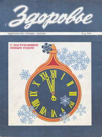 Здоровье №12/1976 — обложка журнала.