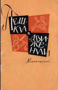 Пешки в движении — обложка книги.