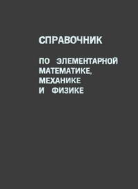 Справочник по элементарной математике, механике и физике — обложка книги.