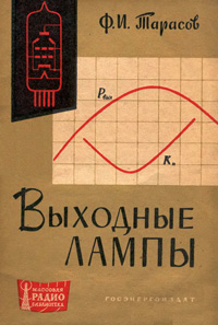 Массовая радиобиблиотека. Вып. 467. Выходные лампы — обложка книги.