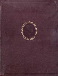 И. П. Павлов. Лекции о работе больших полушарий головного мозга — обложка книги.
