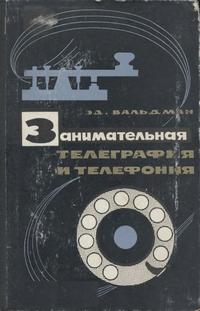 Занимательная телеграфия и телефония — обложка книги.