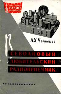 Массовая радиобиблиотека. Вып. 434. Всеволновый любительский радиоприемник — обложка книги.