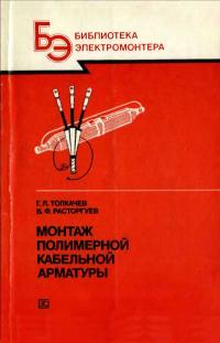 Библиотека электромонтера, выпуск 638. Монтаж полимерной кабельной арматуры — обложка книги.