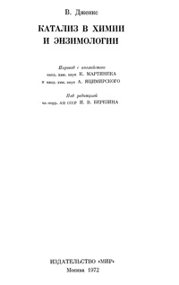 Катализ в химии и энзимологии — обложка книги.