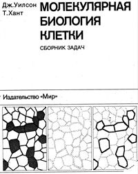 Молекулярная биология клетки — обложка книги.