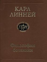 Карл Линней. Философия ботаники — обложка книги.