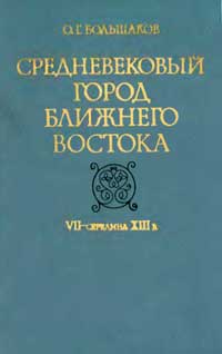 Средневековый город Ближнего Востока — обложка книги.