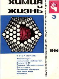 Химия и жизнь №03/1966 — обложка журнала.