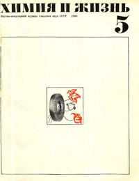 Химия и жизнь №05/1968 — обложка журнала.