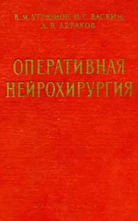 Оперативная нейрохирургия — обложка книги.