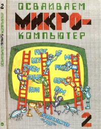 Осваиваем микрокомпьютер. Книга 2 — обложка книги.