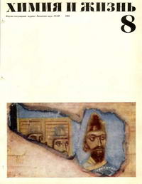 Химия и жизнь №08/1969 — обложка журнала.