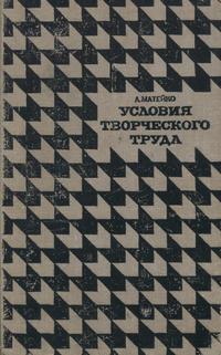 В мире науки и техники. Условия творческого труда — обложка книги.