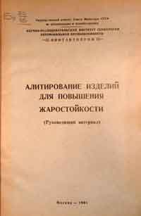 Алитирование изделий для повышения жаростойкости (Руководящий материал) — обложка книги.