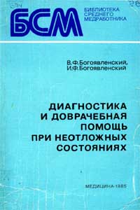 Диагностика и доврачебная помощь при неотложных состояниях — обложка книги.