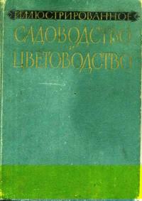 Иллюстрированное садоводство и цветоводство — обложка книги.