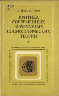 Критика буржуазной идеологии и ревизионизма. Критика современных буржуазных социалогических теорий — обложка книги.