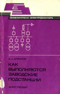 Библиотека электромонтера, выпуск 532. Как выполняются заводские подстанции — обложка книги.