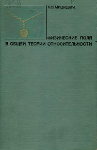 Физические поля в общей теории относительности — обложка книги.