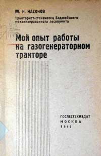 Мой опыт работы на газогенераторном тракторе — обложка книги.