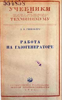 Работа на газогенераторе — обложка книги.