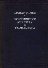 Приложение анализа к геометрии — обложка книги.
