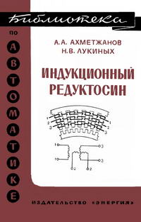 Библиотека по автоматике, вып. 423. Индукционный редуктосин — обложка книги.