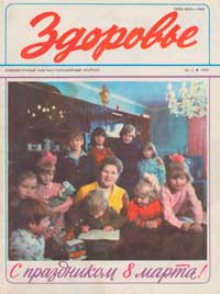Здоровье №3/1982 — обложка журнала.