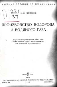 Производство водорода и водяного газа — обложка книги.