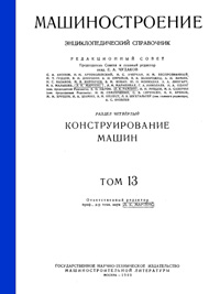 Машиностроение. Энциклопедический словарь. Том 13 — обложка книги.