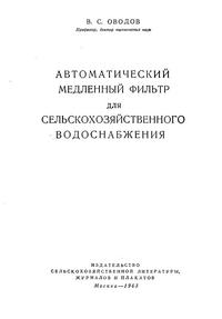 Автоматический медленный фильтр для сельскохозяйственного водоснабжения — обложка книги.