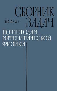 Сборник задач по методам математической физики — обложка книги.