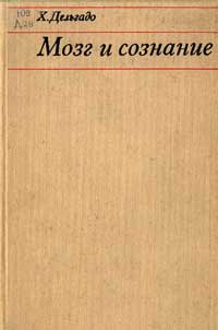 Мозг и сознание — обложка книги.