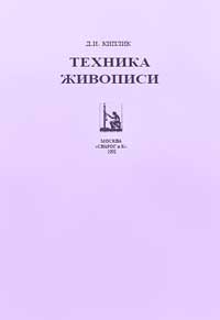 Техника живописи — обложка книги.