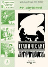 Юный техник для умелых рук. №9/1961. Технические игрушки — обложка книги.