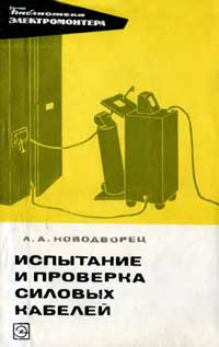 Библиотека электромонтера, выпуск 302. Испытание и проверка силовых кабелей — обложка книги.