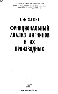 Функциональный анализ лигнинов и их производных — обложка книги.