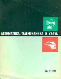 Автоматика, телемеханика и связь №5/1978 — обложка журнала.