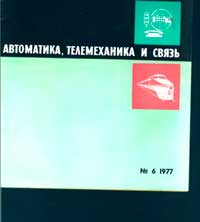 Автоматика, телемеханика и связь №6/1977 — обложка журнала.
