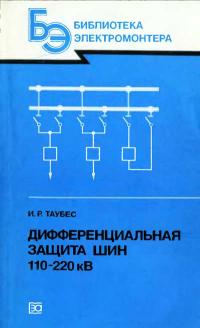 Библиотека электромонтера, выпуск 560. Дифференциальная защита шин 110—220 кВ — обложка книги.