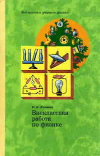 Внеклассная работа по физике — обложка книги.