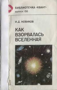 Библиотечка "Квант". Выпуск 68. Как взорвалась Вселенная — обложка книги.