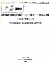 Производственно-техническая инструкция газовщику газогенераторов — обложка книги.