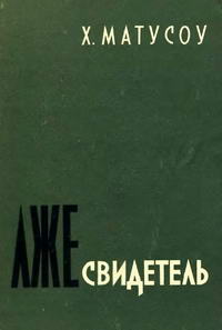 Лжесвидетель — обложка книги.