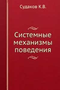 Системные механизмы поведения — обложка книги.