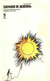 Химия и жизнь №05/1986 — обложка журнала.