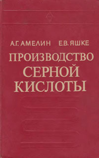 Производство серной кислоты — обложка книги.