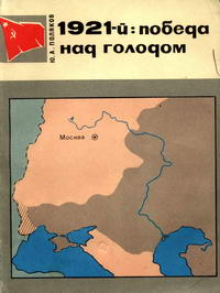 Страницы истории Советской Родины. 1921-й: победа над голодом — обложка книги.