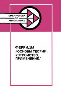 Библиотека по автоматике, вып. 609. Ферриды: Основы теории, устройства, применение — обложка книги.